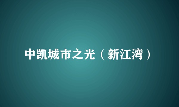 中凯城市之光（新江湾）