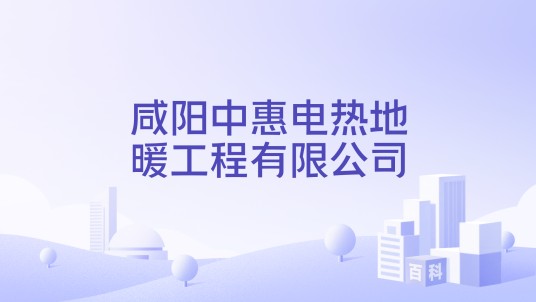 咸阳中惠电热地暖工程有限公司