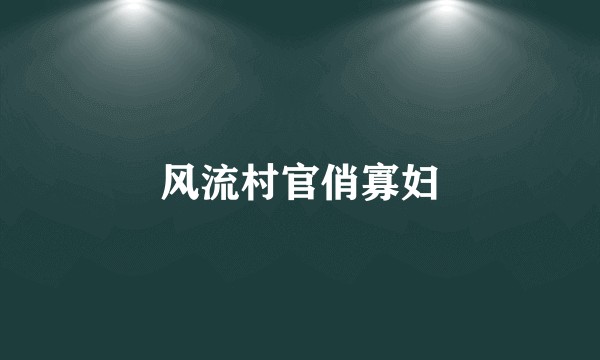 风流村官俏寡妇