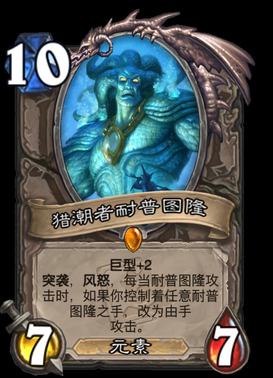 猎潮者耐普图隆(《炉石传说》中的传说随从卡牌)
