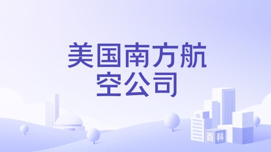 美国南方航空公司
