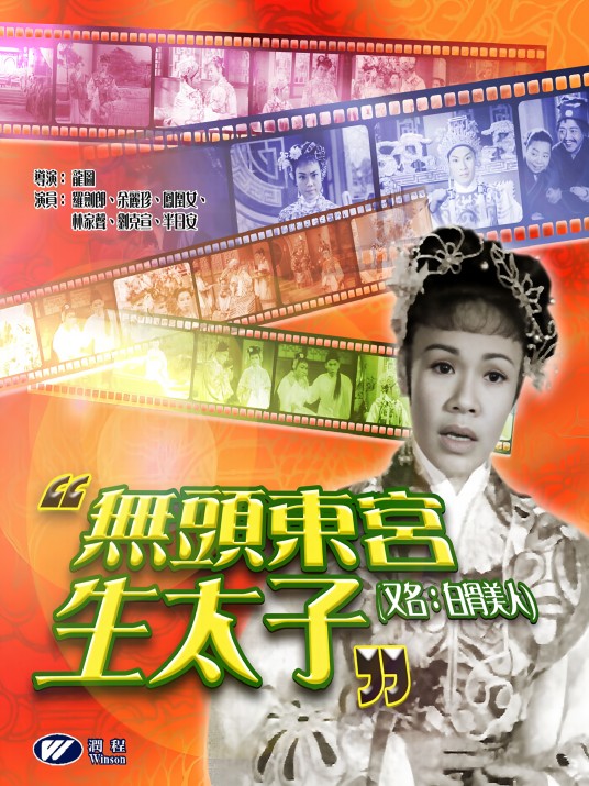 无头东宫生太子