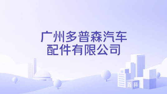广州多普森汽车配件有限公司