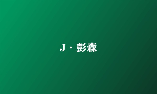 J·彭森