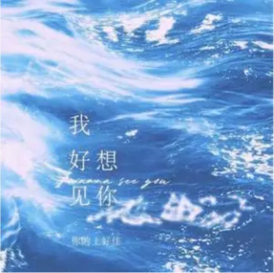 我好想见你(你的上好佳演唱的歌曲)