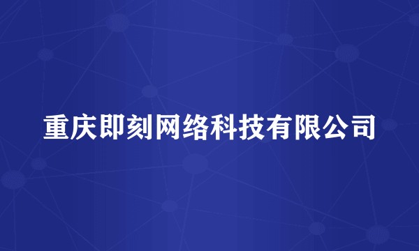 重庆即刻网络科技有限公司
