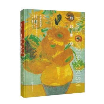 后印象派(2022年重庆大学出版社出版的艺术史图书)
