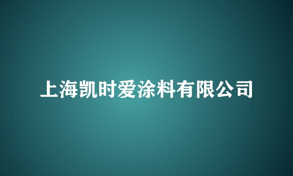 上海凯时爱涂料有限公司