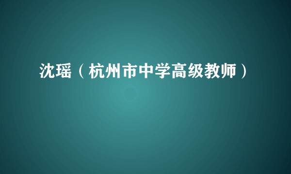 沈瑶（杭州市中学高级教师）