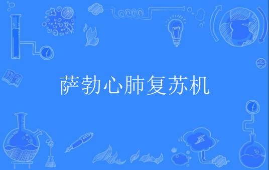 萨勃心肺复苏机
