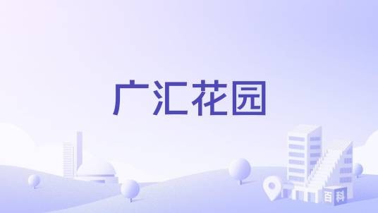 广汇花园（四川省广元市利州区高层住宅小区）