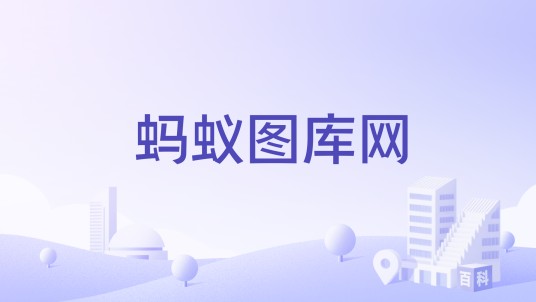 蚂蚁图库网