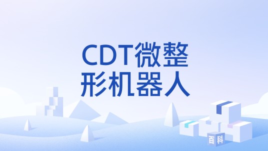 CDT微整形机器人