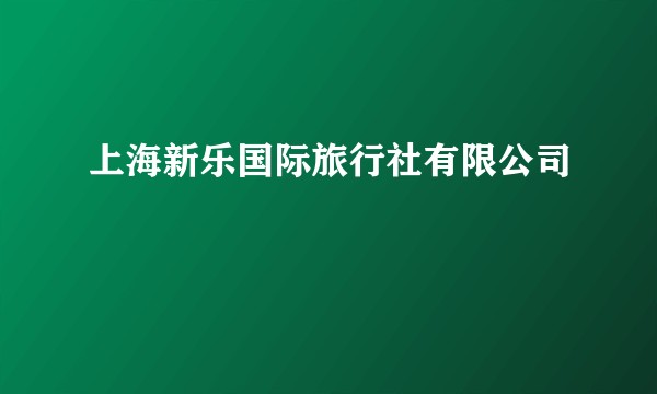 上海新乐国际旅行社有限公司