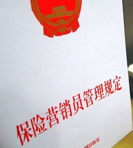 保险营销员管理规定