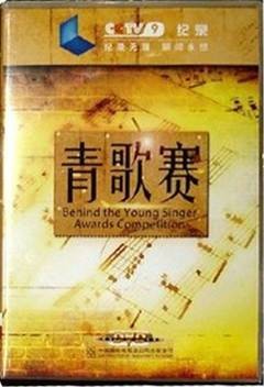 青歌赛(2013年贾丁导演的纪录片)