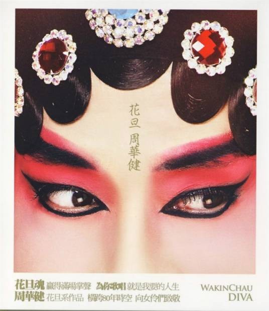花旦（周华健演唱的歌曲）