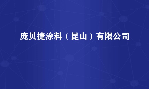 庞贝捷涂料（昆山）有限公司