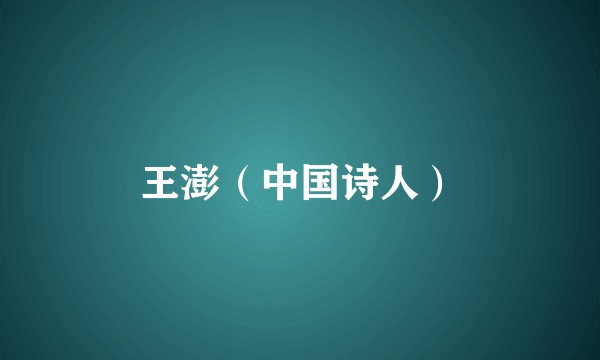 王澎（中国诗人）