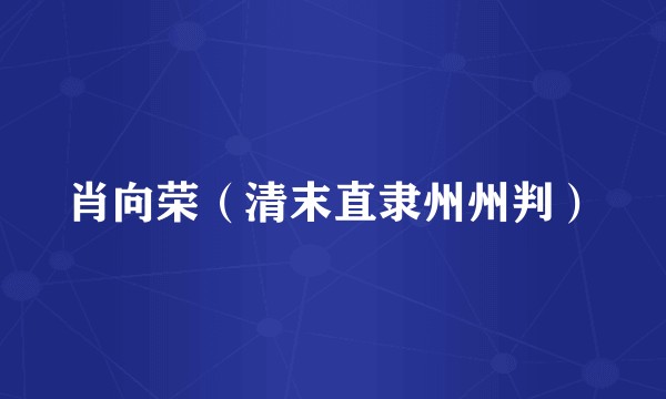 肖向荣（清末直隶州州判）