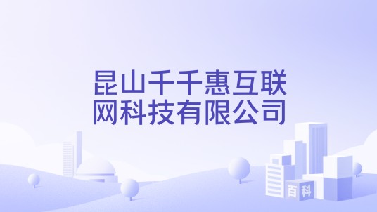 昆山千千惠互联网科技有限公司