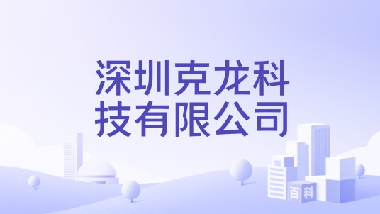 深圳克龙科技有限公司