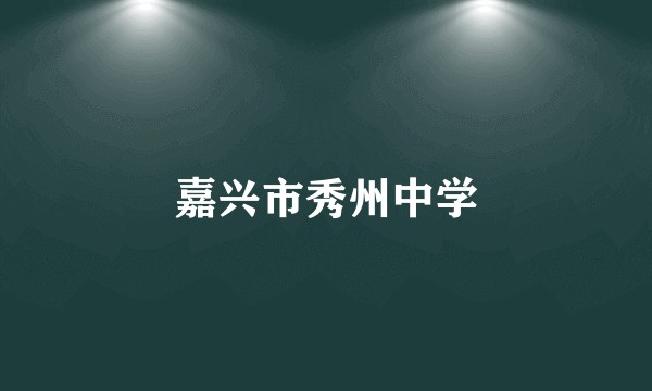 嘉兴市秀州中学