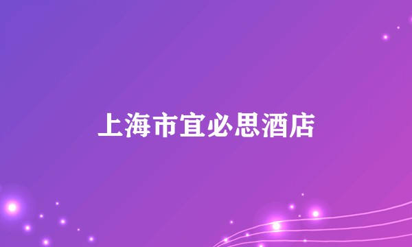上海市宜必思酒店