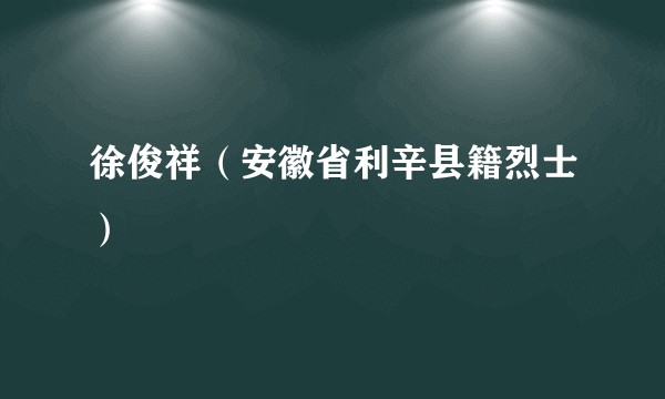 徐俊祥（安徽省利辛县籍烈士）