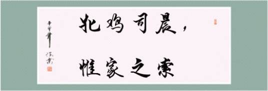 牝鸡司晨，惟家之索
