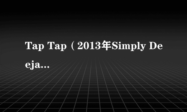 Tap Tap（2013年Simply Deejay演唱的歌曲）