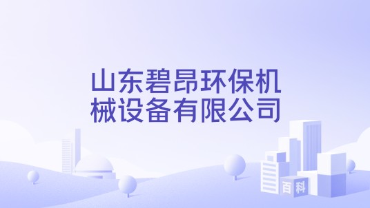 山东碧昂环保机械设备有限公司