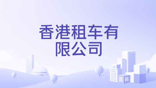 香港租车有限公司