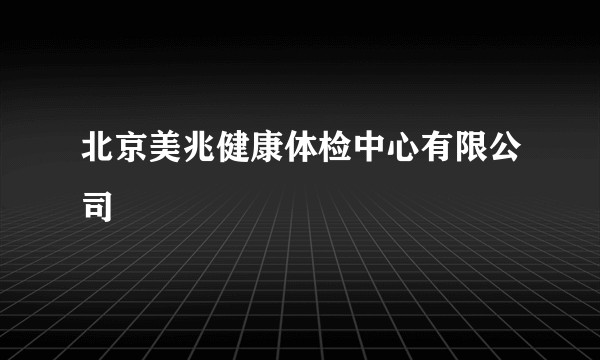 北京美兆健康体检中心有限公司