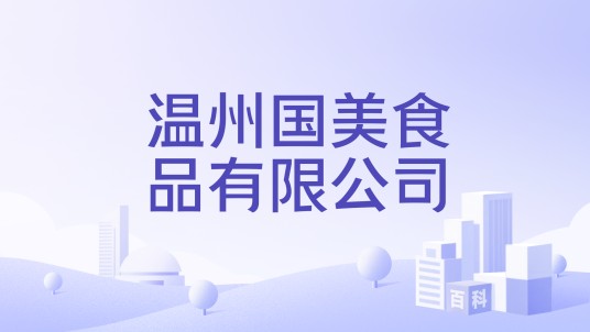 温州国美食品有限公司