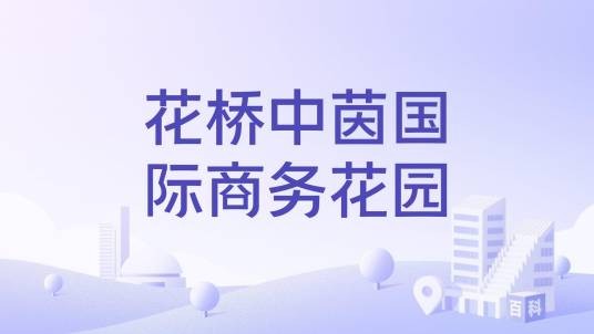 花桥中茵国际商务花园