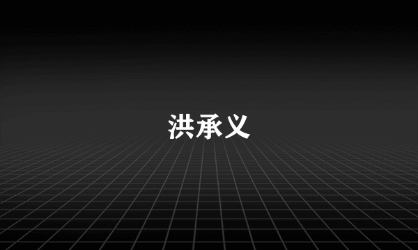 洪承义
