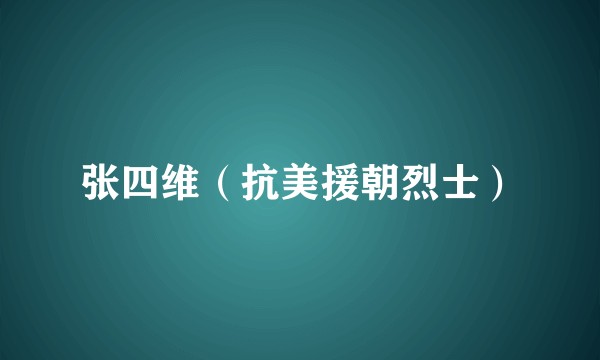 张四维（抗美援朝烈士）