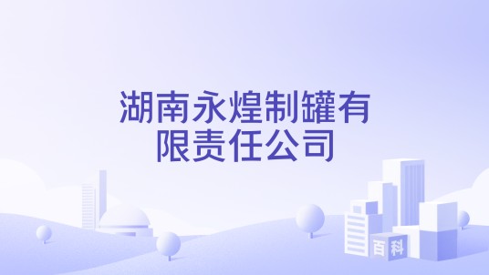 湖南永煌制罐有限责任公司