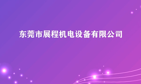 东莞市展程机电设备有限公司