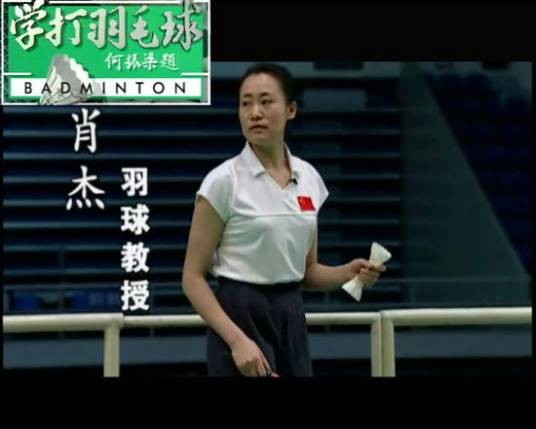 肖杰(首都体育学院教授、羽毛球运动健将)