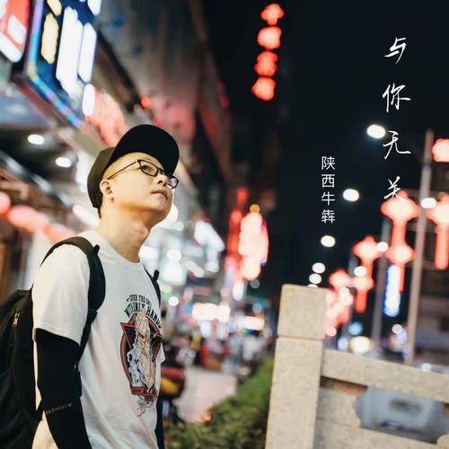 与你无关（陕西牛犇演唱的流行民谣歌曲）
