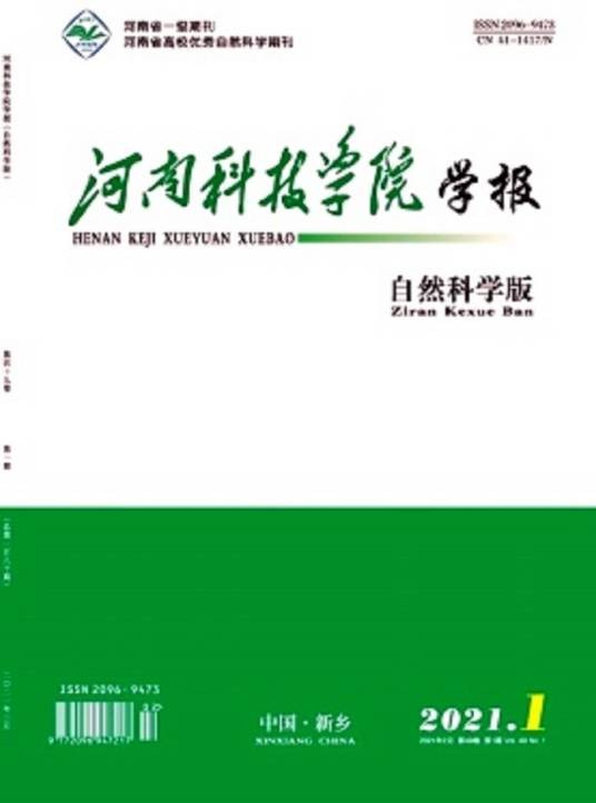 河南科技学院学报(自然科学版)