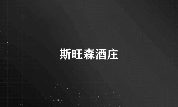 斯旺森酒庄
