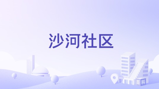 沙河社区（辽宁省沈阳市苏家屯区沙河街道下辖社区）