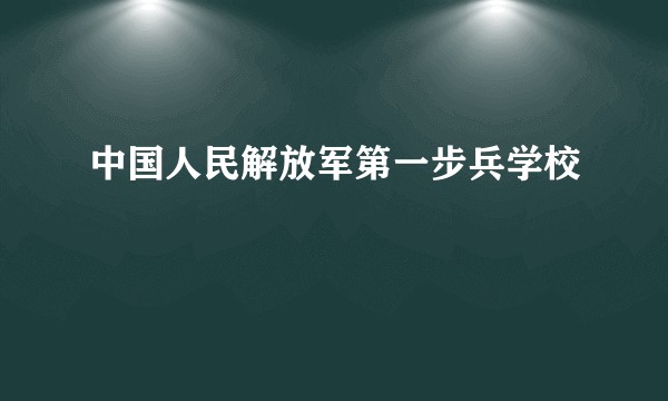 中国人民解放军第一步兵学校