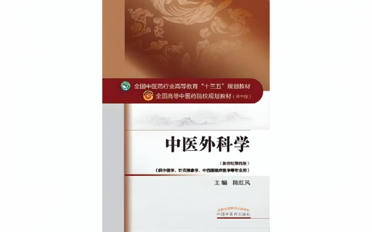 中医外科学（上海中医药大学开设，陈红风负责的课程）