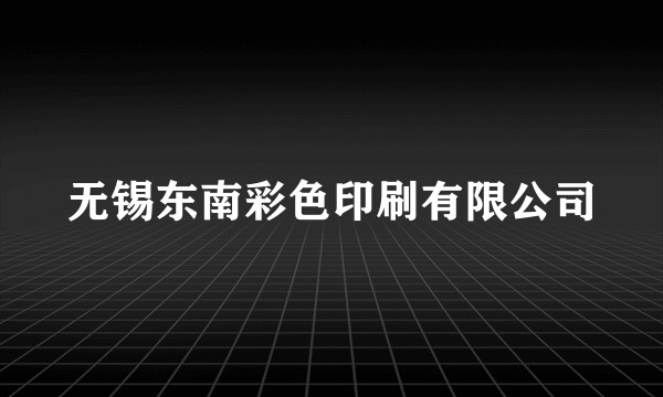 无锡东南彩色印刷有限公司