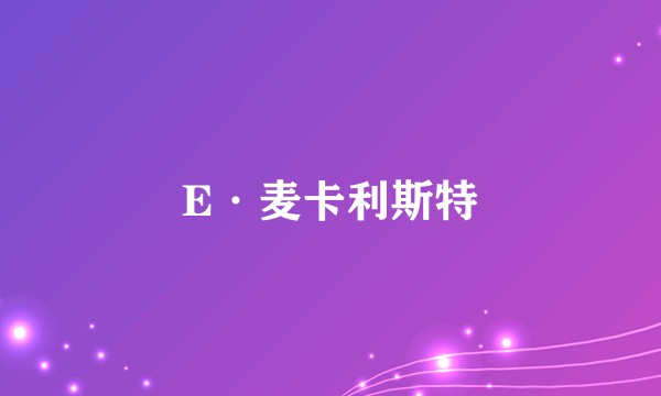 E·麦卡利斯特