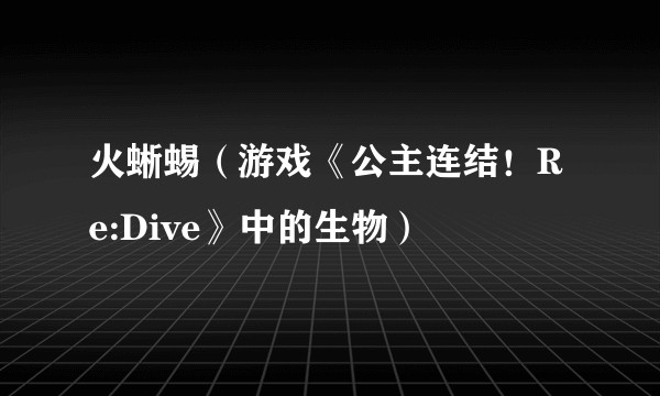 火蜥蜴（游戏《公主连结！Re:Dive》中的生物）